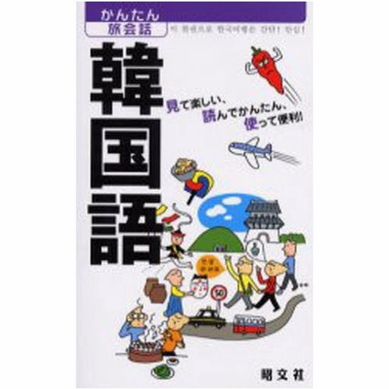 韓国語 見て楽しい 読んでかんたん 使って便利 通販 Lineポイント最大get Lineショッピング