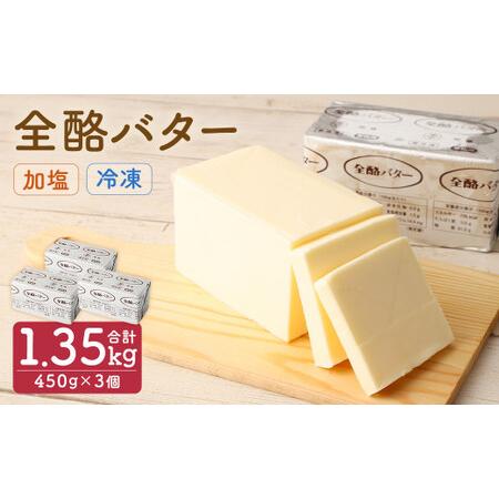 ふるさと納税 全酪バター  加塩 450g×3個 バター  加塩バター 岩手県二戸市