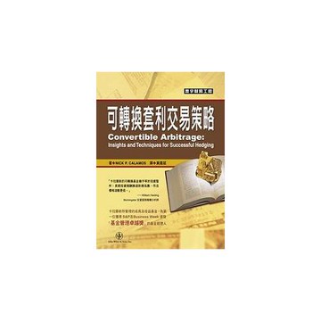 可轉換套利交易策略