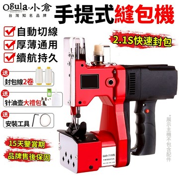 【Ogula小倉】手提縫袋機 縫袋機 縫紉機 封包機 封口機 封口神器 110V 手握式封口機【台灣品牌】