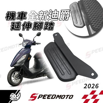 【Speedmot】2026年全新迪爵 延伸腳踏 延伸腳踏墊 延伸踏板 胖迪爵 腳踏墊 延伸腳踏板 外送員 外掛踏墊