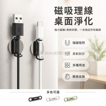 台灣出貨✨ 磁吸數據線固定器 免打孔桌面收納夾 充電線耳機理線器 硅胶貼片整理