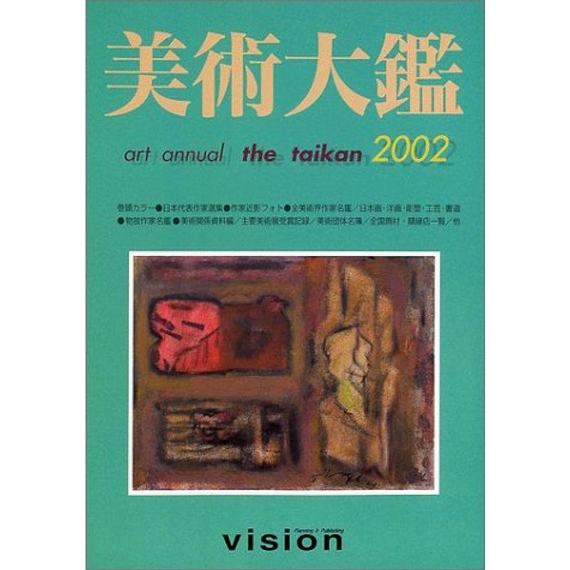 美術大鑑〈2002〉