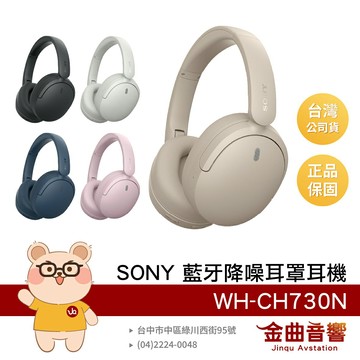 SONY 索尼 WH-CH730N 藍牙 6.0 輕巧便攜 LE Audio 低延遲 耳罩耳機 | 金曲音響