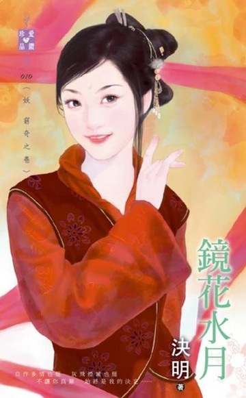 【電子書】鏡花水月～妖　窮奇之卷