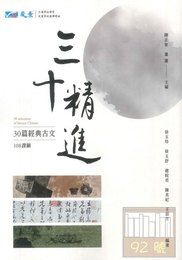 晟景高中三十精進-30篇經典古文(108課綱)