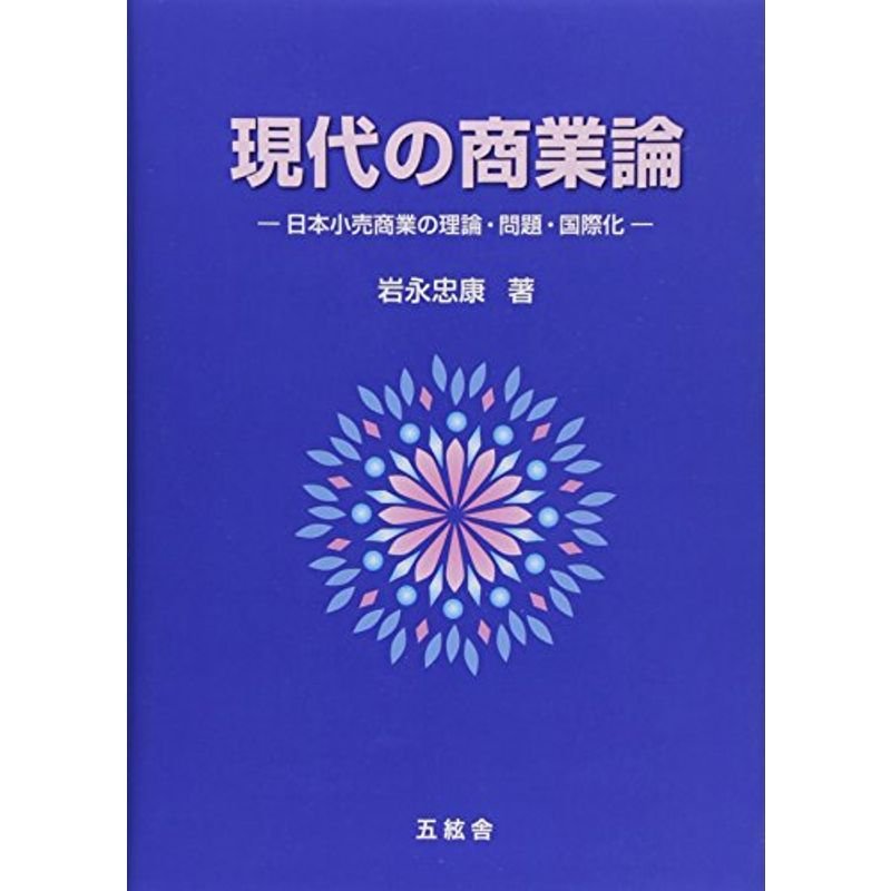 現代の商業論?日本小売商業の理論・問題・国際化