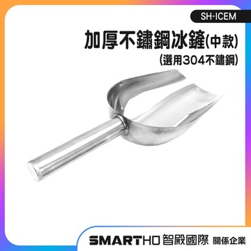 冰勺 鏟子 小鐵鏟 不鏽鋼鏟 茶葉鏟 分裝杓 冰桶冰鏟 SH-ICES 茶葉鏟 不鏽鋼冰鏟 不鏽鋼豆鏟