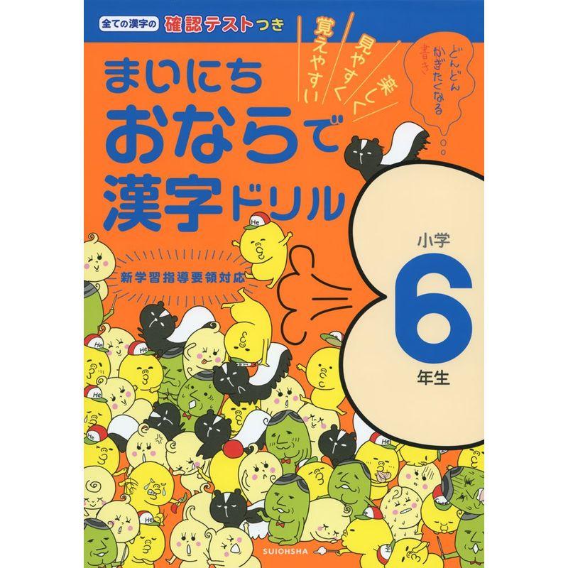 まいにちおならで漢字ドリル 小学6年生