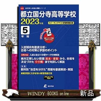 都立国分寺高等学校　２０２３年度  高校別入試過去問題シリーズ　Ａ７８