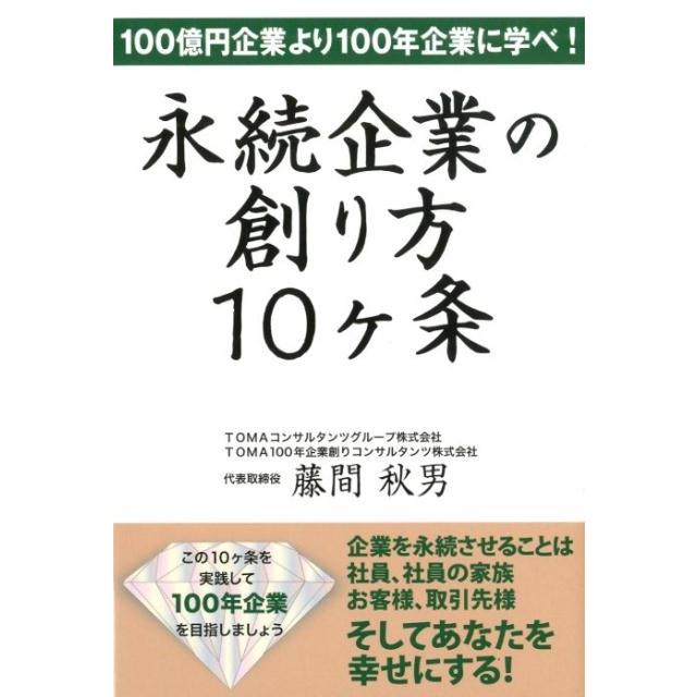 永続企業の創り方10ケ条 100億円企業より100年企業に学べ