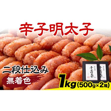 ふるさと納税 辛子明太子 無着色・二段仕込み 1kg (500g×2箱) 株式会社博多の味本舗《30日以内に順次出荷(土日祝除く)》福岡県 鞍手郡 小竹.. 福岡県小竹町