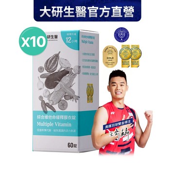 ❮大研生醫❯綜合維他命緩釋膜衣錠10盒