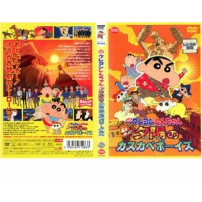 映画 クレヨンしんちゃん 嵐を呼ぶ!夕陽のカスカベボーイズ 中古DVD レンタル落ち | LINEショッピング