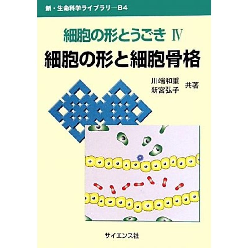 細胞の形とうごき〈4〉細胞の形と細胞骨格 (新・生命科学ライブラリ)