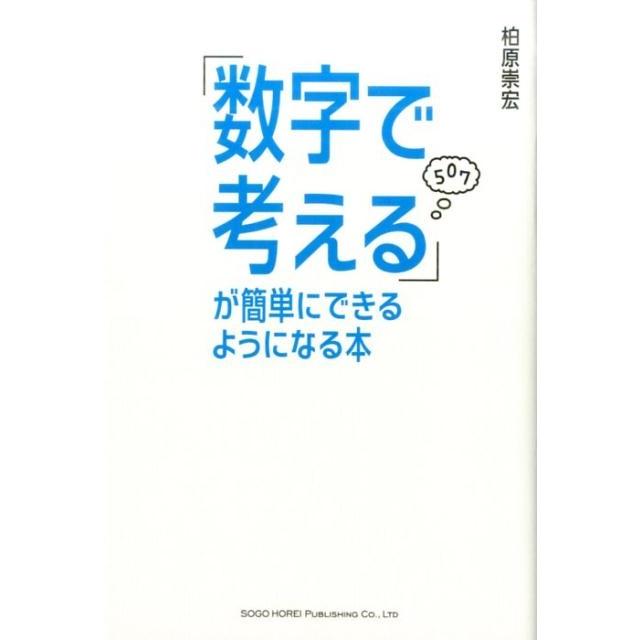 数字で考える が簡単にできるようになる本