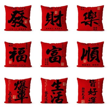 紅色文字抱枕套發財順利新年喜慶沙發裝飾腰墊枕家居超軟枕頭坐墊