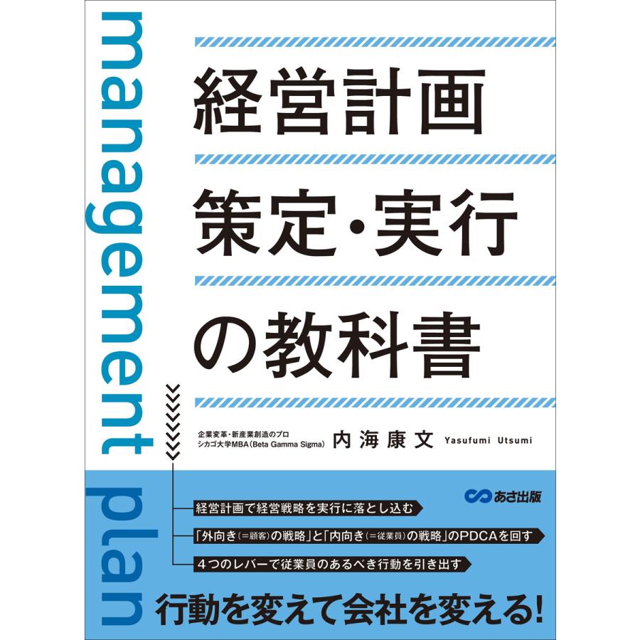 経営計画策定・実行の教科書 ―――「外向き(=顧客)の戦略」と「内向き(=従業員)の戦略」のPDCAを回す 電子書籍版   著者:内海康文