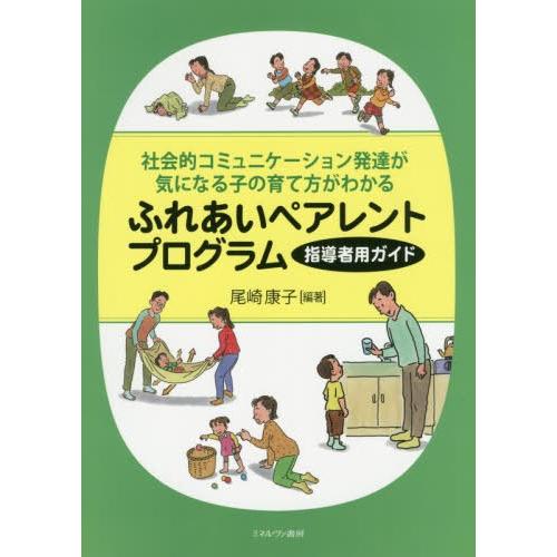 社会的コミュニケーション発達が気になる子の育て方がわかる ふれあいペアレントプログラム 指導者用ガイド