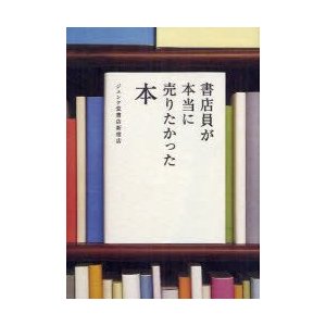 書店員が本当に売りたかった本　ジュンク堂書店新宿店 著