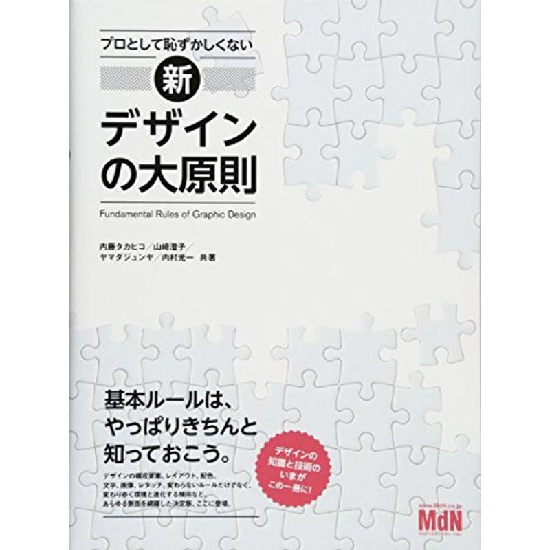 プロとして恥ずかしくない 新・デザインの大原則