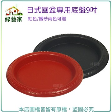 【綠藝家】日式圓盆專用底盤9吋(紅色/鐵砂兩色可選)