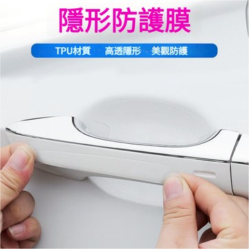 5張門碗膜+5張把手膜 車門把手保護貼 防護貼 防撞條 通用款 車門把門碗保護貼膜 車門把手貼 門碗保護貼 汽車門碗貼