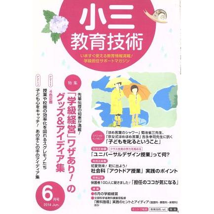 小三教育技術(２０１４年６月号) 月刊誌／小学館