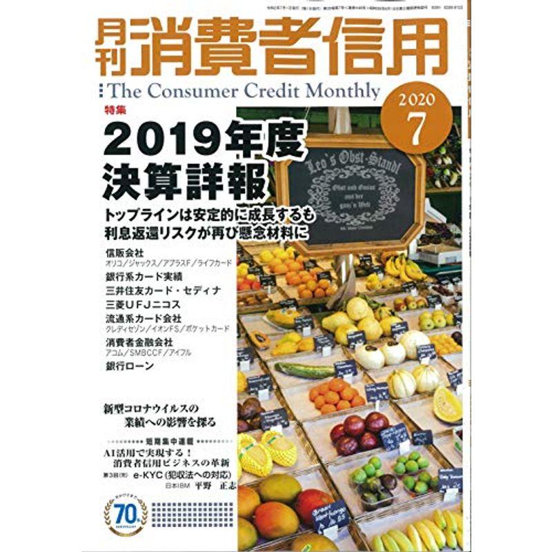 月刊消費者信用 2020年 07 月号 雑誌