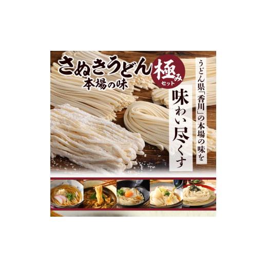 ふるさと納税 香川県 高松市 さぬきうどん　本場の味　極みセット(5品)