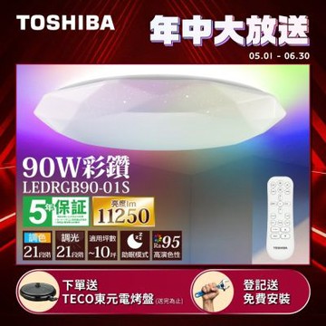 TOSHIBA東芝 8-10坪 彩鑽90W RA95極光美肌 炫彩RGB 調光調色遙控吸頂燈(LEDRGB90-01S)