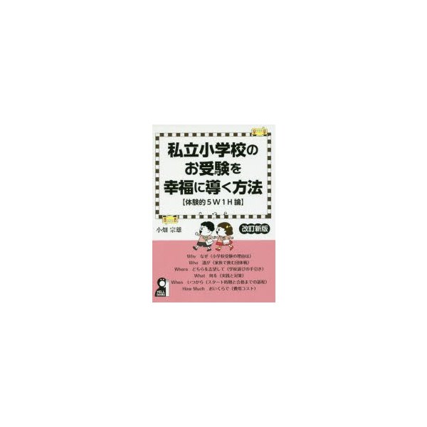 私立小学校のお受験を幸福に導く方法 体験的5W1H論