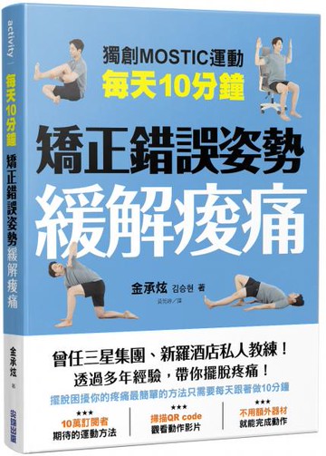 每天10分鐘 矯正錯誤姿勢緩解痠痛【城邦讀書花園】