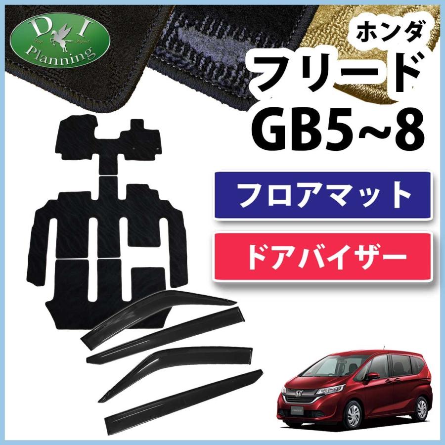 ホンダ フリード GB5 GB6 GB7 GB8 フロアマット ＆ ドアバイザー 織柄シリーズ カーマット 自動車マット フロアーマット 社外新品  アクセサリー カー用品 通販 LINEポイント最大0.5%GET LINEショッピング