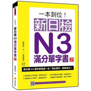 一本到位！新日檢N3滿分單字書 新版（隨書附日籍老師親錄標準日語朗讀音檔QR Code）【ttbooks】