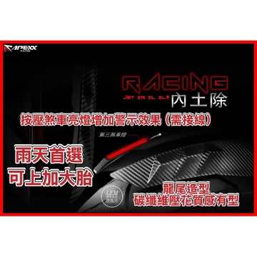 隔日到【APEXX】龍尾 內土除 曼巴 DRG2 SL 勁戰六代 SL158 JETS 水冷B MMBCU 後土除 改裝