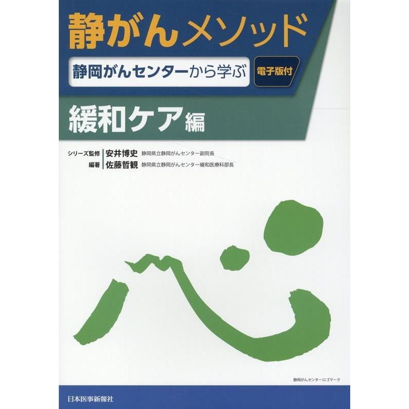 静岡がんセンターから学ぶ 静がんメソッド 緩和ケア編