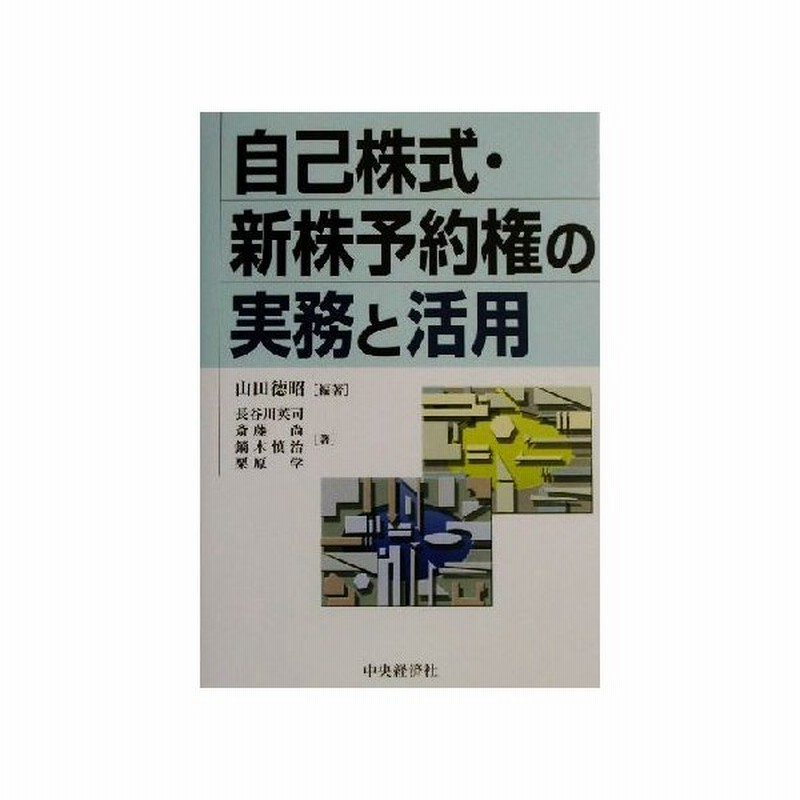 自己株式 新株予約権の実務と活用 山田徳昭 著者 長谷川英司 著者 斎藤尚 著者 鏑木慎治 著者 栗原学 著者 通販 Lineポイント最大0 5 Get Lineショッピング