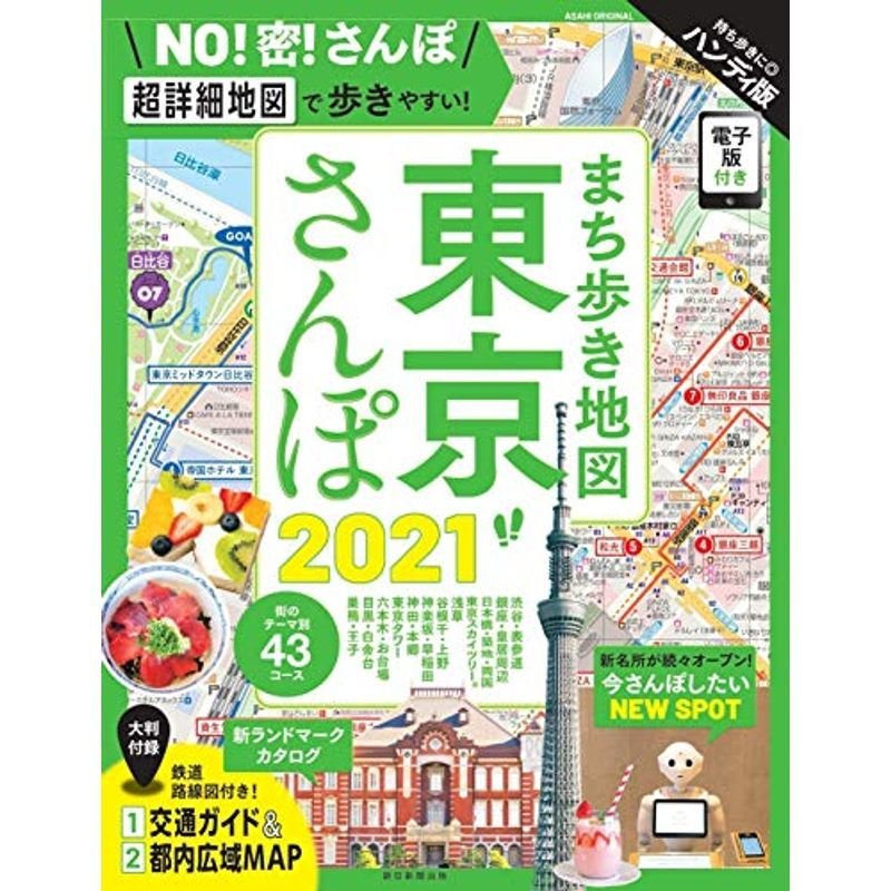 まち歩き地図 東京さんぽ 2021 (アサヒオリジナル)