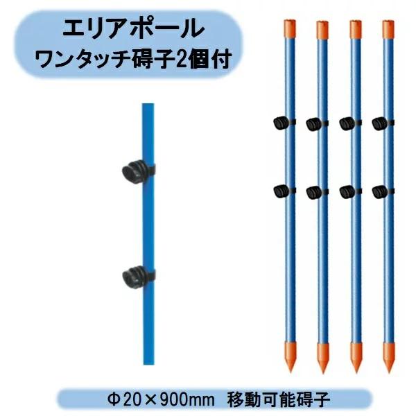 送料無料　アポロ　エリアポール　碍子2個付 Φ20×900mm　50セット　AP-PL900GB　電気柵支柱　北海道・沖縄・離島出荷不可