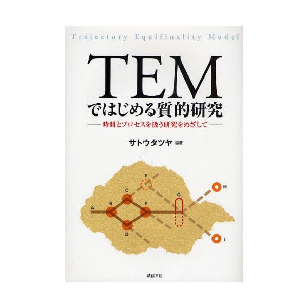 TEMではじめる質的研究 時間とプロセスを扱う研究をめざして