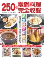 250 種電鍋料理完全收錄[二手書_良好]