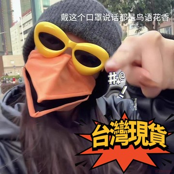 臺灣🚍8H出🌈烏鴉創意鳥嘴口罩女朋友搞怪動物3d可動鴨嘴型面罩 防風保暖閨蜜    烏鴉嘴口罩 創意 動物嘴型 保暖烏鴉