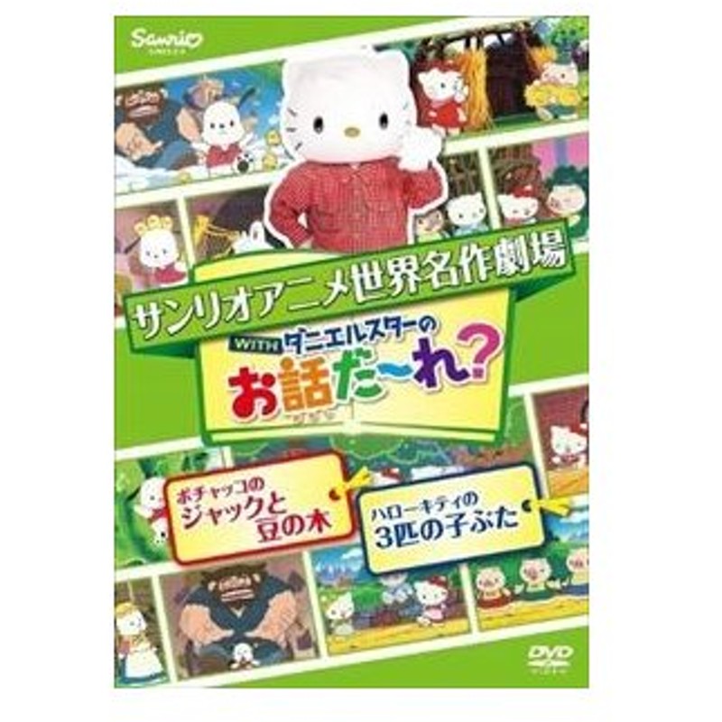 世界名作劇場アニメ お話だ れ ポチャッコのジャックと豆の木 ハローキティの3匹の子ぶた Dvd 通販 Lineポイント最大get Lineショッピング