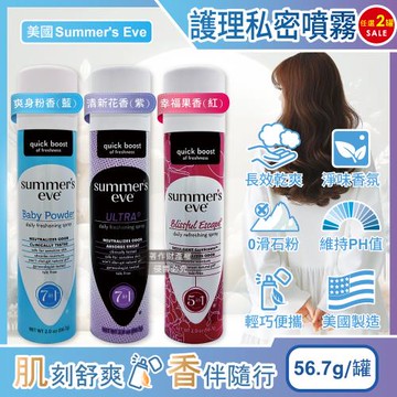 (2罐任選超值組)美國Summers Eve-乾爽淨味生理期護理私密噴霧56.7g/罐(粉霧型私處經期攜帶清潔,如廁後消臭香氛爽身)