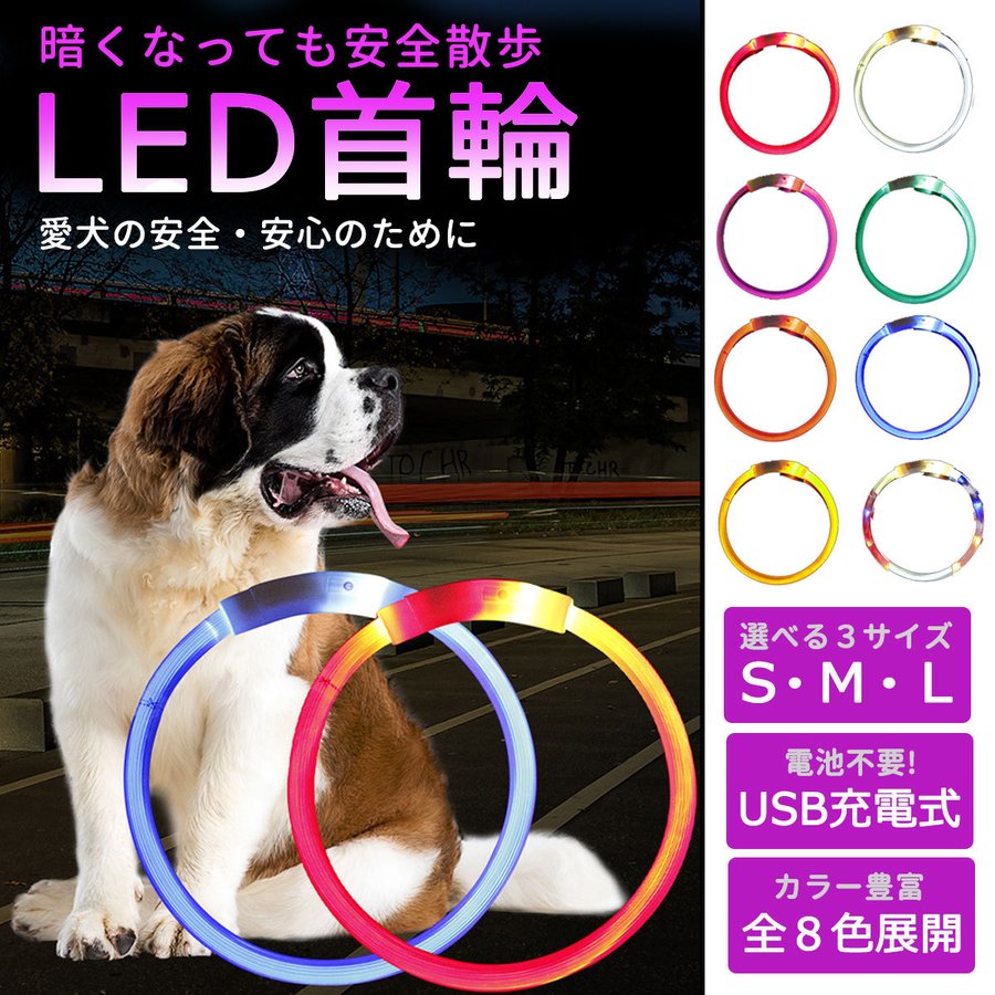 光る首輪 犬用 首輪 犬 おしゃれ 光る 充電式 LEDライト USB充電式 ペット 小型犬 中型犬 大型犬 散歩 夜 通販  LINEポイント最大GET | LINEショッピング