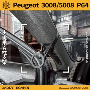 【老爸印印】Peugeot 寶獅 3008 / 5008 3代 A柱支架 手機架 手機 支架 導航 LUFI 支架 列印