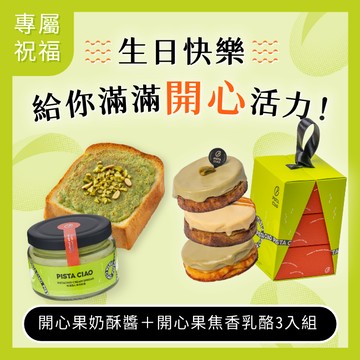 3日內出貨【PISTA CIAO】生日快樂 🎂 開心果綜合三入焦香乳酪+特濃開心果奶酥醬禮盒