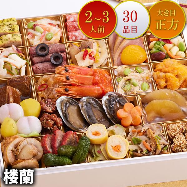 京都しょうざんおせち料理「楼蘭」一段  特大 2人前 3人前 30品入 和風 洋風 中華  数量限定