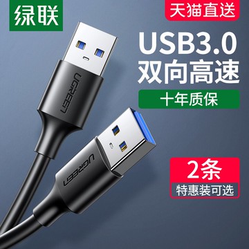 綠聯雙頭usb3.0數據線公對公雙公頭連接線轉傳輸移動硬盤盒筆記本電腦散熱器機頂盒攝像頭車載雙面二兩頭接口